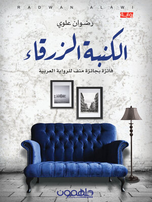 cover image of الكنبة الزرقاء
